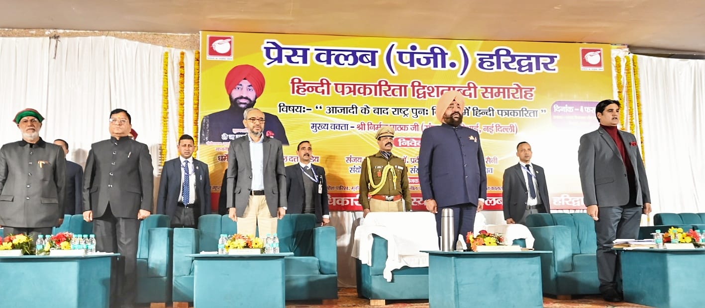राज्यपाल लेफ्टिनेंट जनरल गुरमीत सिंह (से नि) ने बुधवार को हरिद्वार में प्रेस क्लब, हरिद्वार द्वारा आयोजित ‘‘हिन्दी पत्रकारिता द्वि-शताब्दी समारोह’’ में बतौर मुख्य अतिथि प्रतिभाग किया