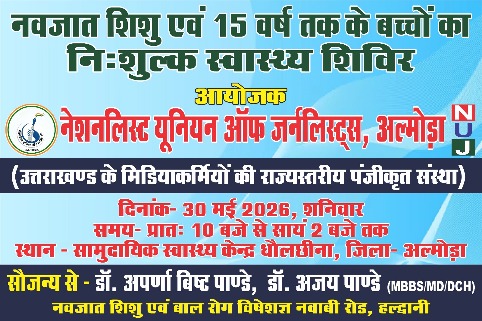 अल्मोड़ा : 30 मई को धौलछीना में लगेगा निःशुल्क नवजात शिशु एवं बाल स्वास्थ्य शिविर